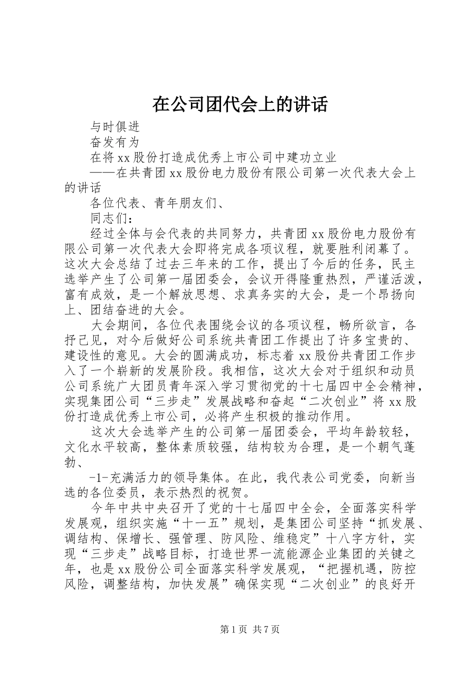 在公司团代会上的讲话发言_第1页