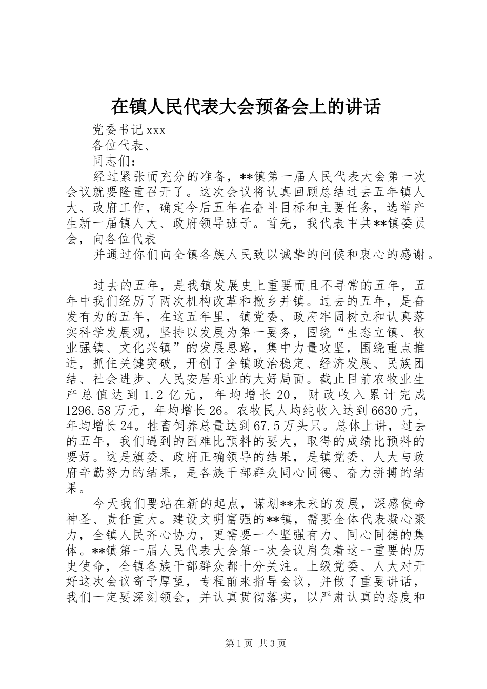 在镇人民代表大会预备会上的讲话发言_第1页