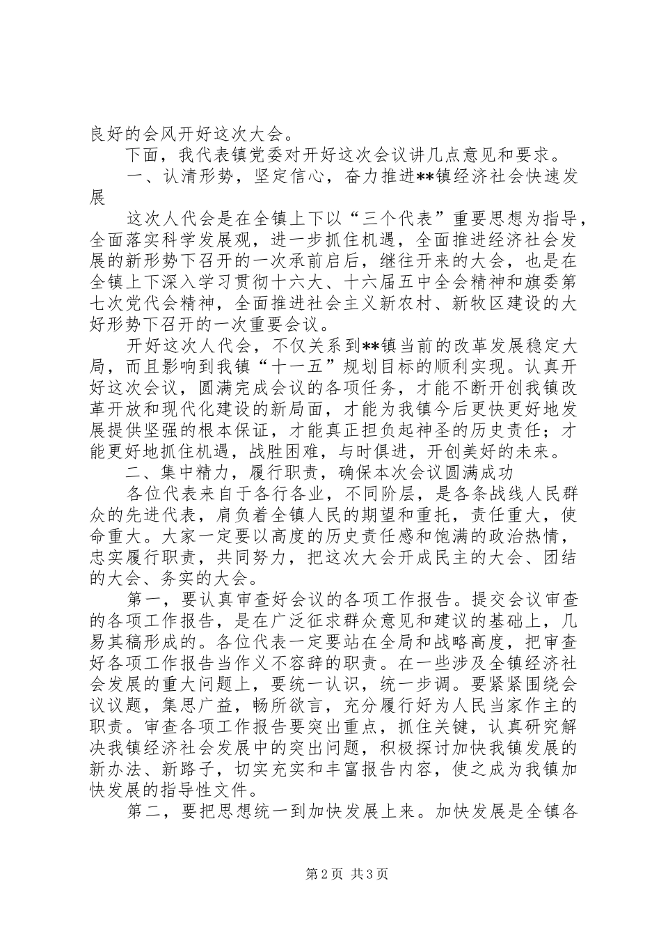 在镇人民代表大会预备会上的讲话发言_第2页