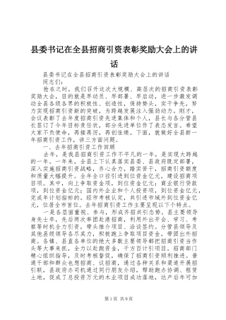 县委书记在全县招商引资表彰奖励大会上的讲话发言