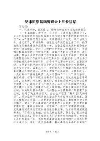 纪律监察基础管理会上县长讲话发言