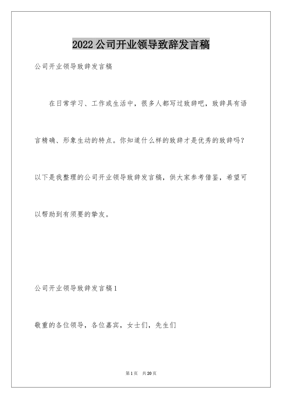 2024公司开业领导致辞发言稿_5_第1页