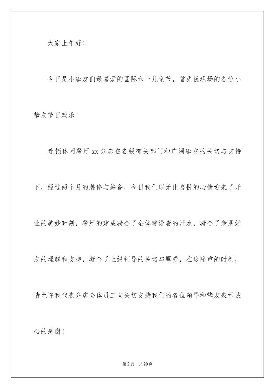 2024公司开业领导致辞发言稿_5_第2页