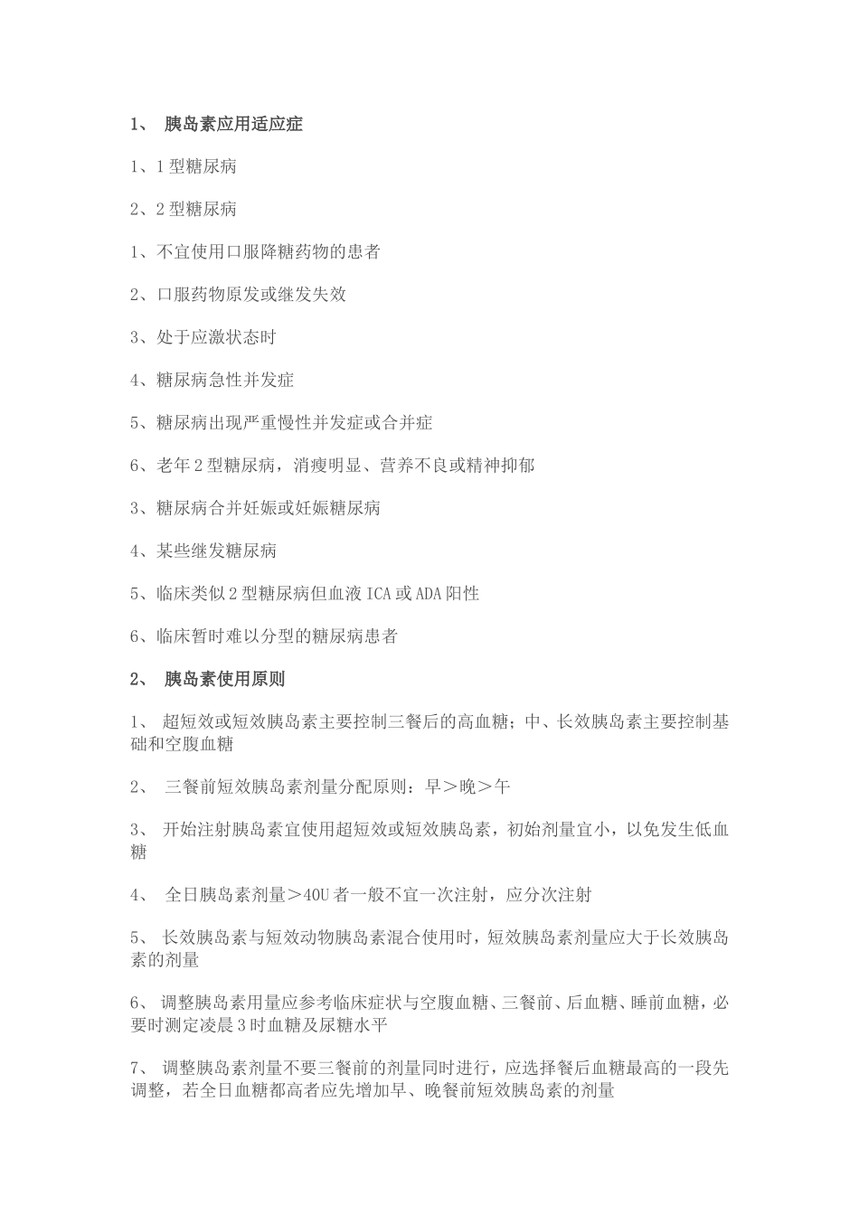 胰岛素使用指南_第1页
