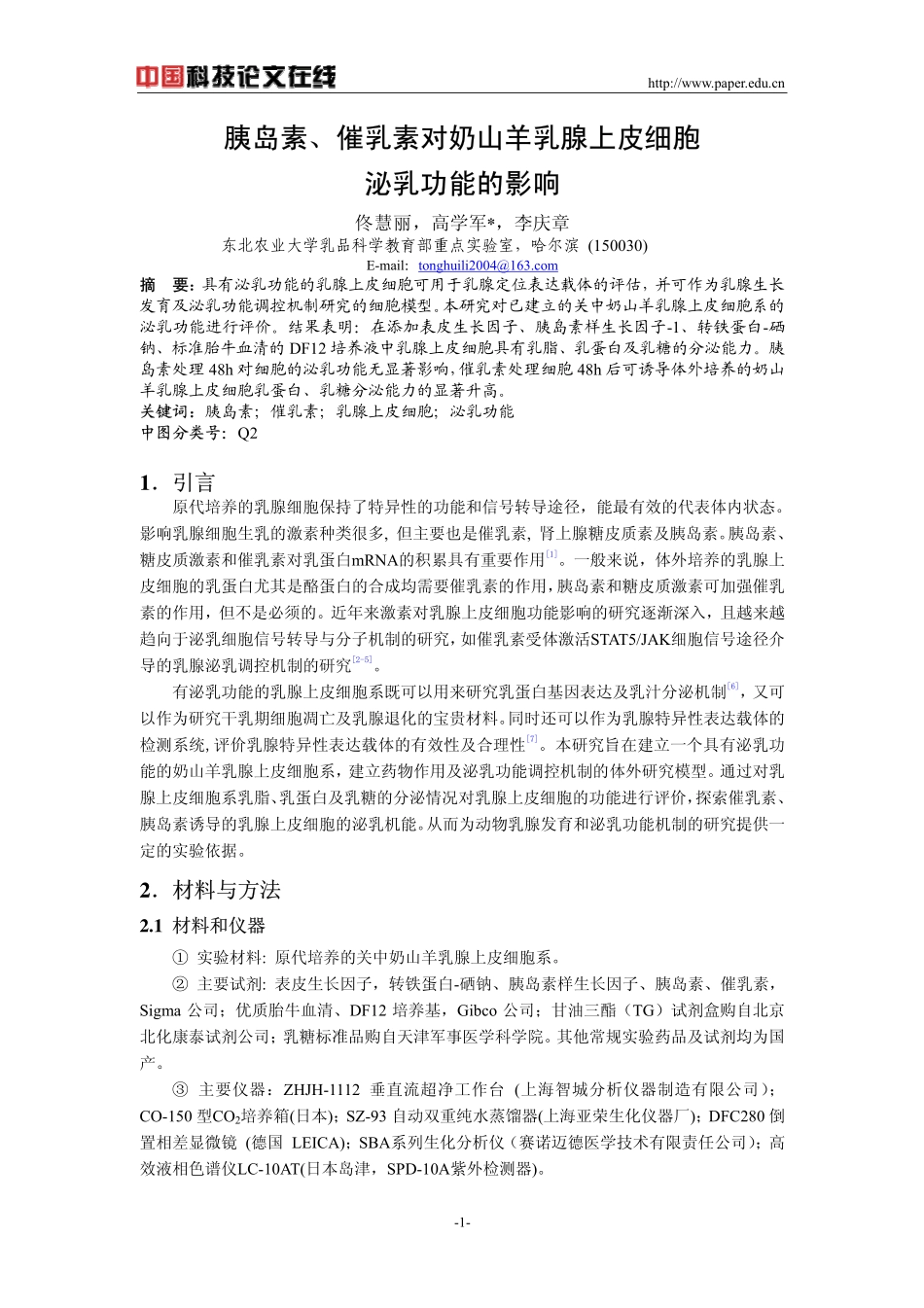 胰岛素、催乳素对奶山羊乳腺上皮细胞泌乳功能的影响_第1页