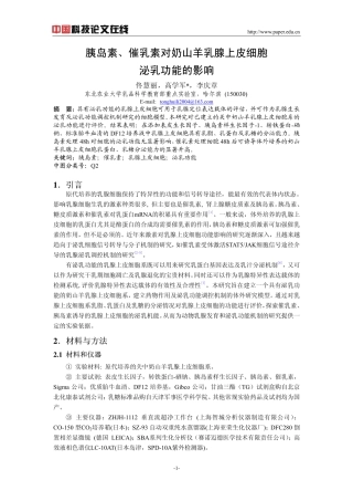 胰岛素、催乳素对奶山羊乳腺上皮细胞泌乳功能的影响