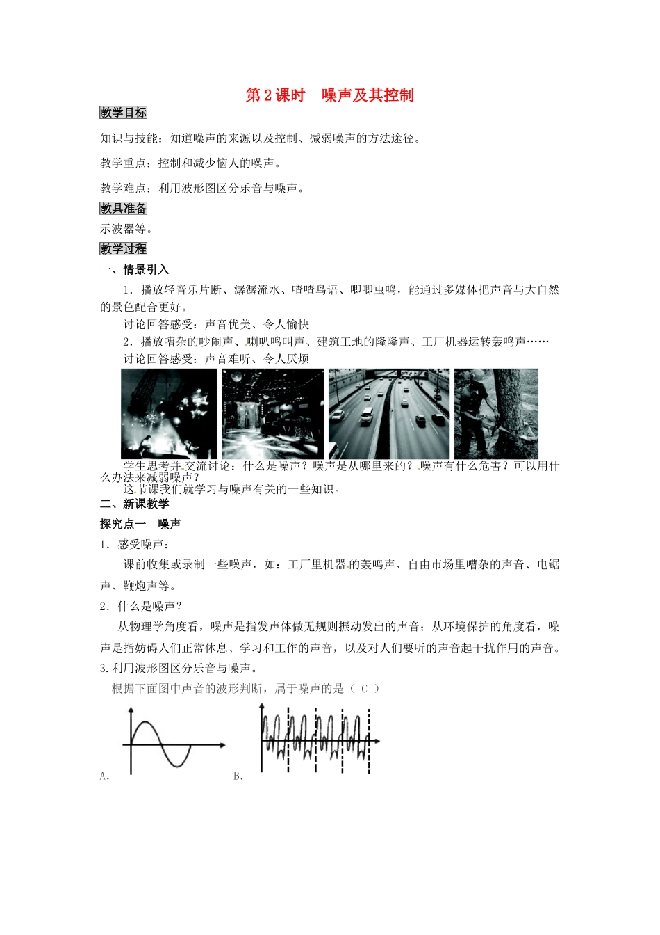 八年级物理上册 第2章 声音与环境 第4节 让声音为人类服务 第2课时 噪声及其控制教案 粤教沪版-粤教沪版初中八年级上册物理教案_第1页
