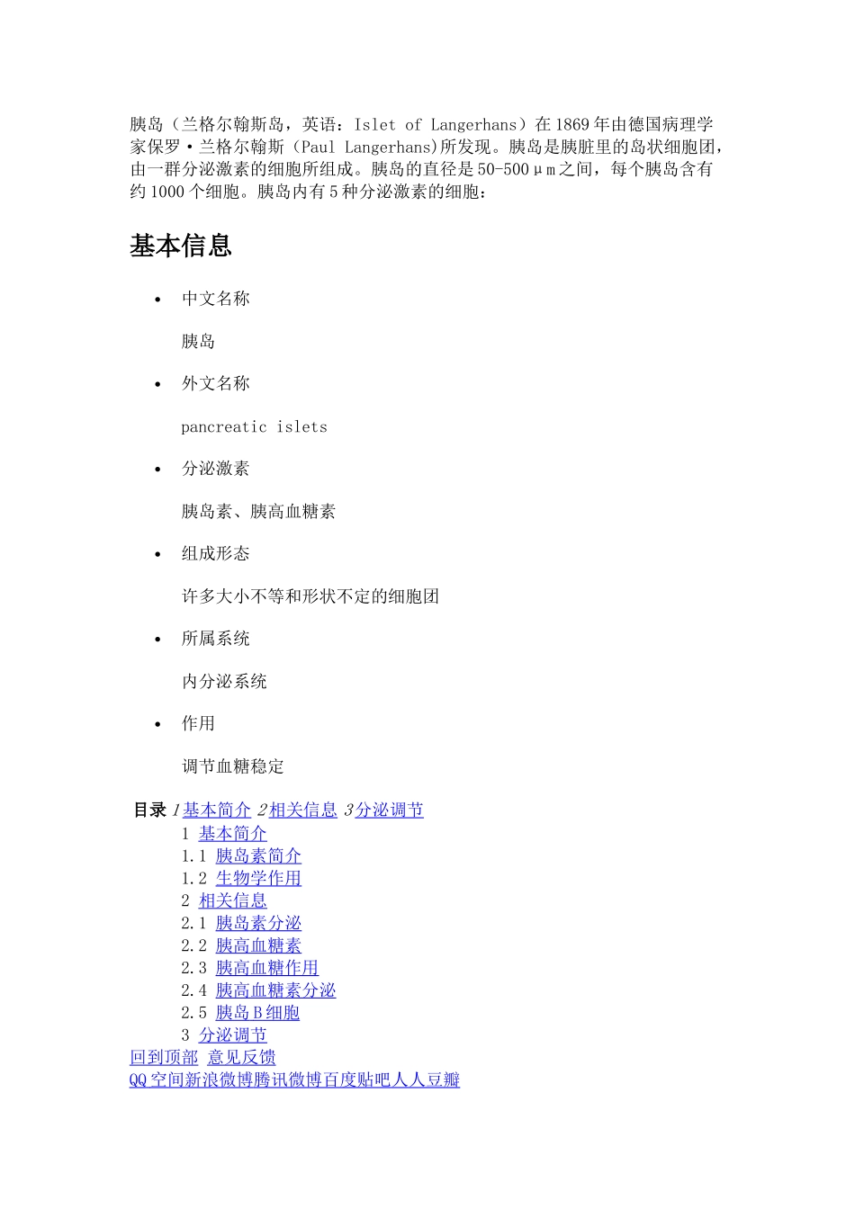 胰岛的细胞组成几个功能_第1页