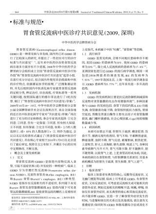胃食管反流病中医诊疗共识意见(2009, 深圳)