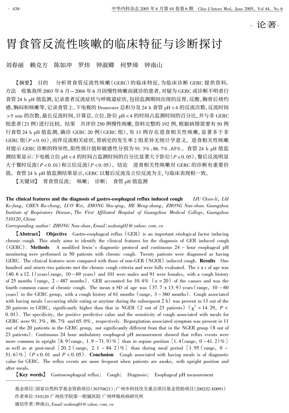 胃食管反流性咳嗽的临床特征与诊断探讨_第1页