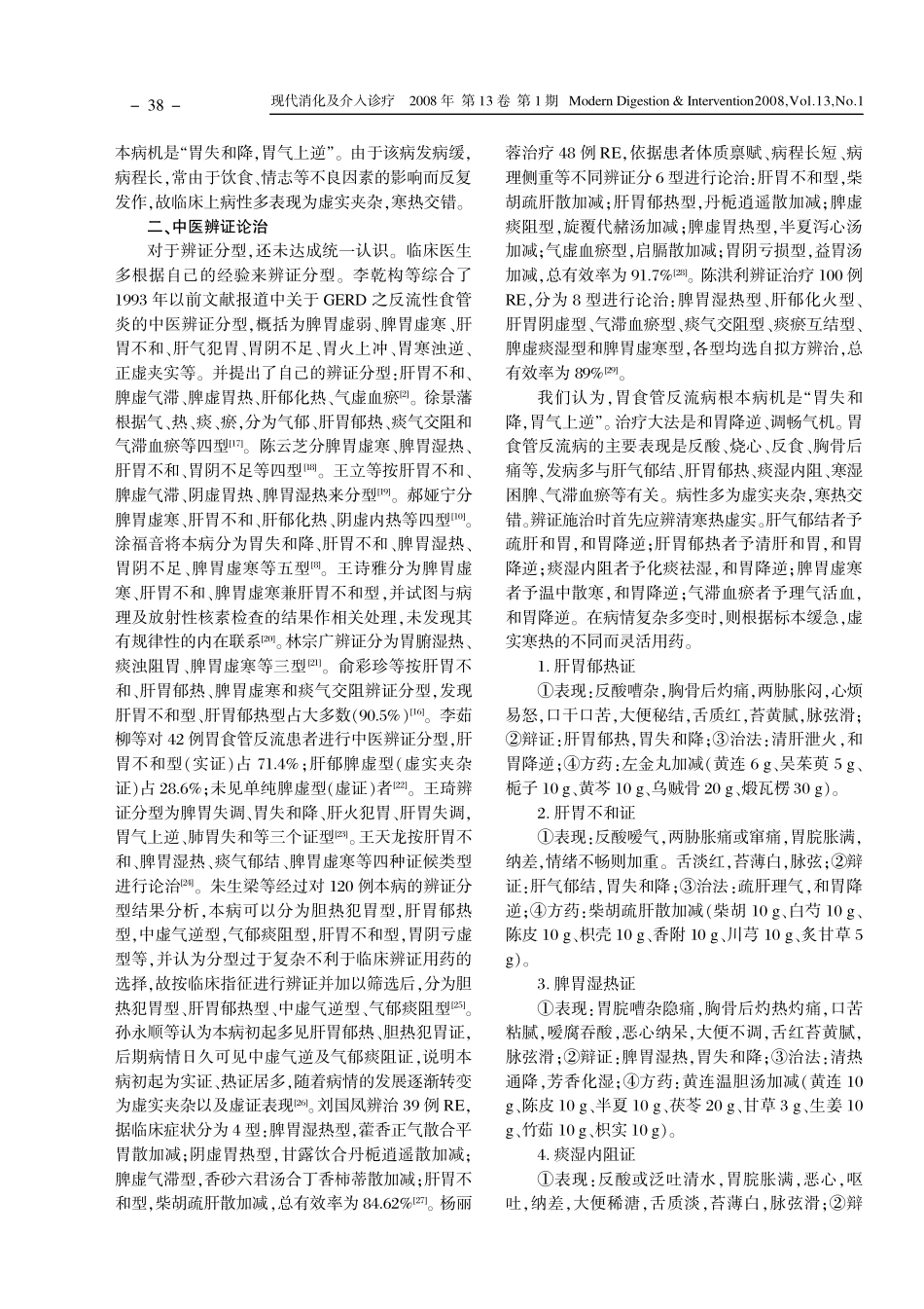 胃食管反流病的中医治疗_第2页