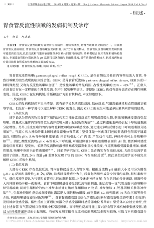 胃食管反流性咳嗽的发病机制及诊疗_王宇