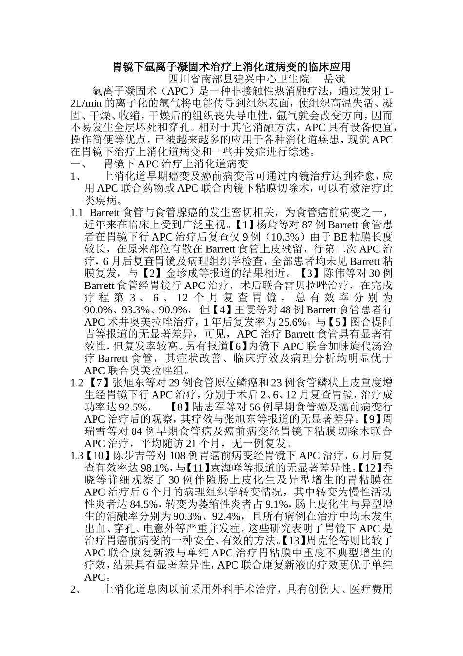 胃镜下氩离子凝固术治疗上消化道病变的临床应用_第1页