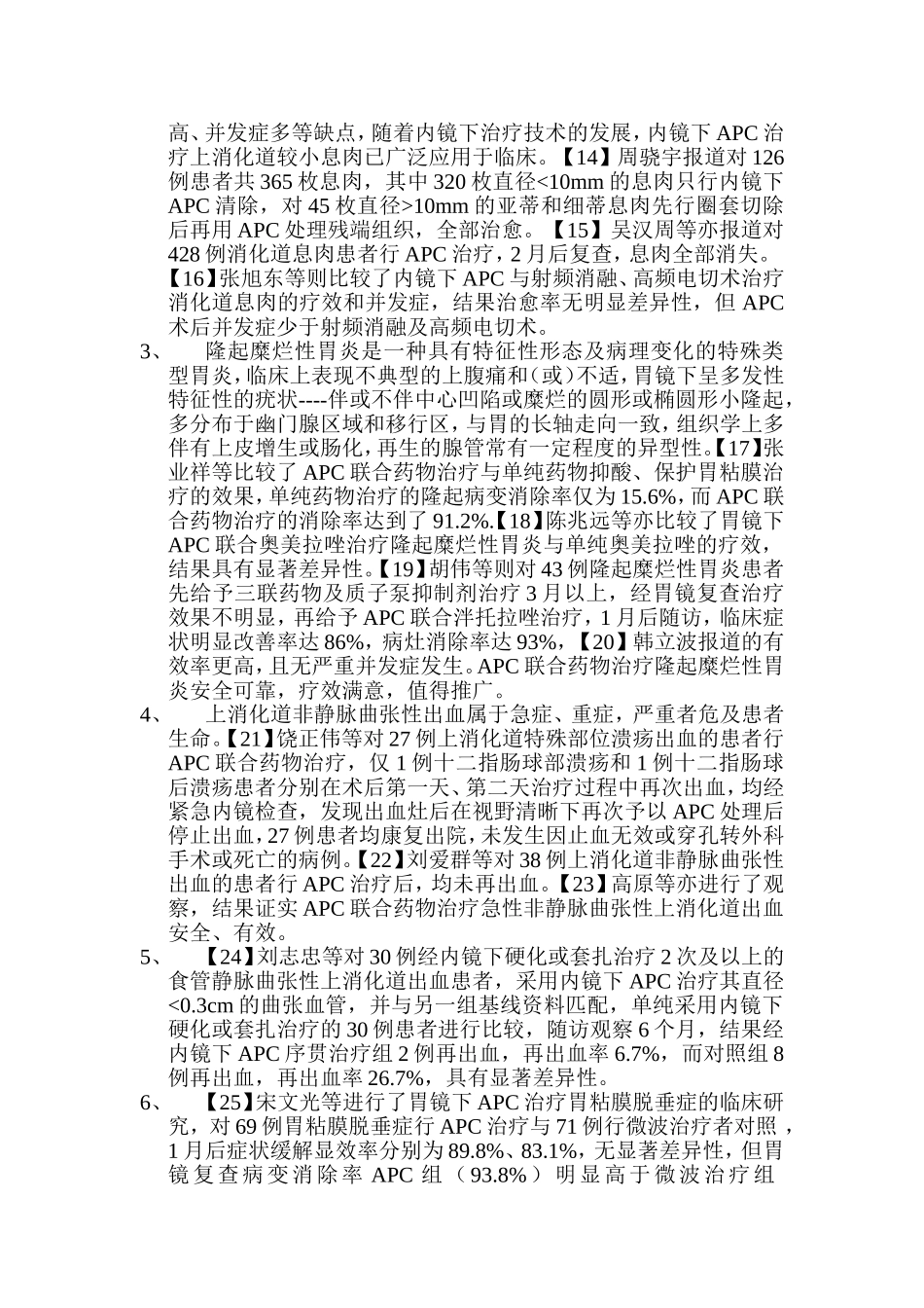 胃镜下氩离子凝固术治疗上消化道病变的临床应用_第2页