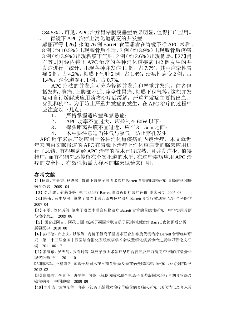 胃镜下氩离子凝固术治疗上消化道病变的临床应用_第3页