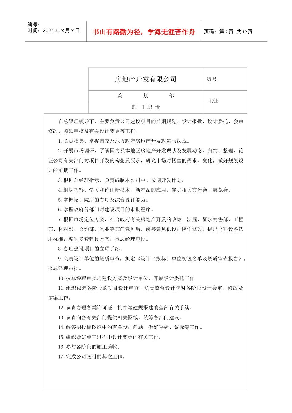 房地产开发有限公司策划各岗位职责总表(1)_第2页