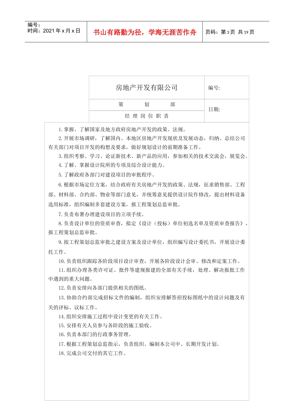 房地产开发有限公司策划各岗位职责总表(1)_第3页