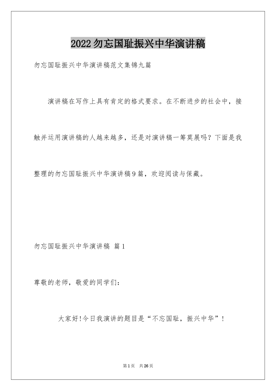 2024勿忘国耻振兴中华演讲稿_109_第1页