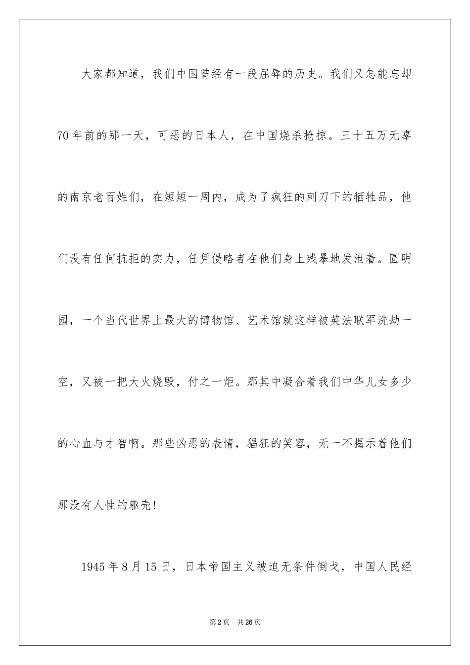 2024勿忘国耻振兴中华演讲稿_109_第2页