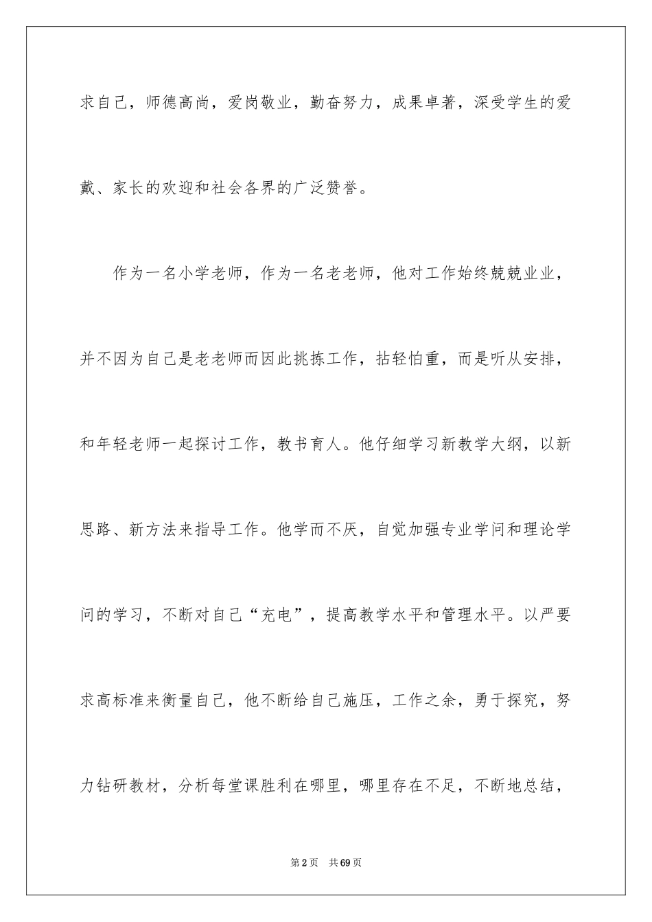2024先进教师的个人事迹材料_第2页