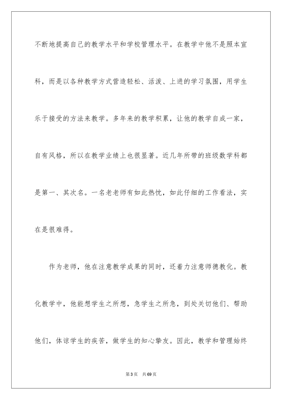 2024先进教师的个人事迹材料_第3页