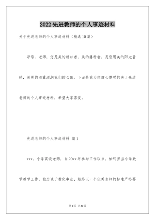2024先进教师的个人事迹材料
