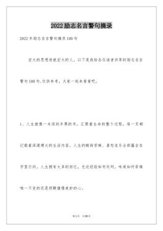 2024励志名言警句摘录_11