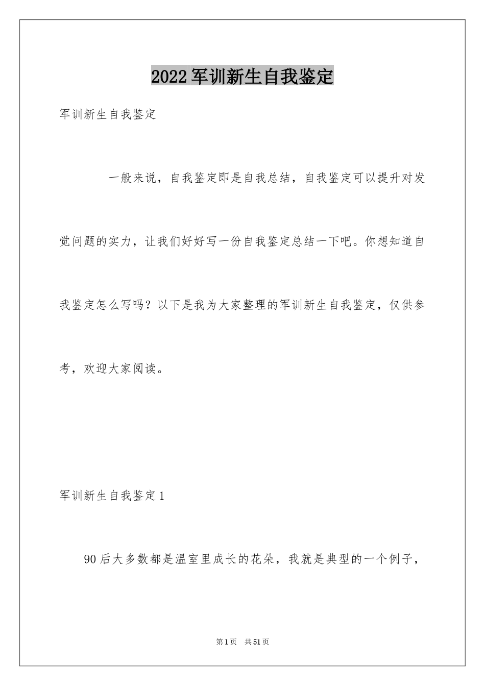 2024军训新生自我鉴定_第1页