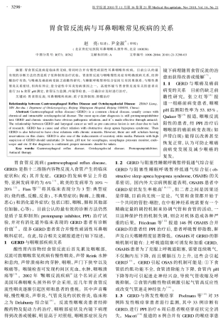 胃食管反流与耳鼻喉常见病