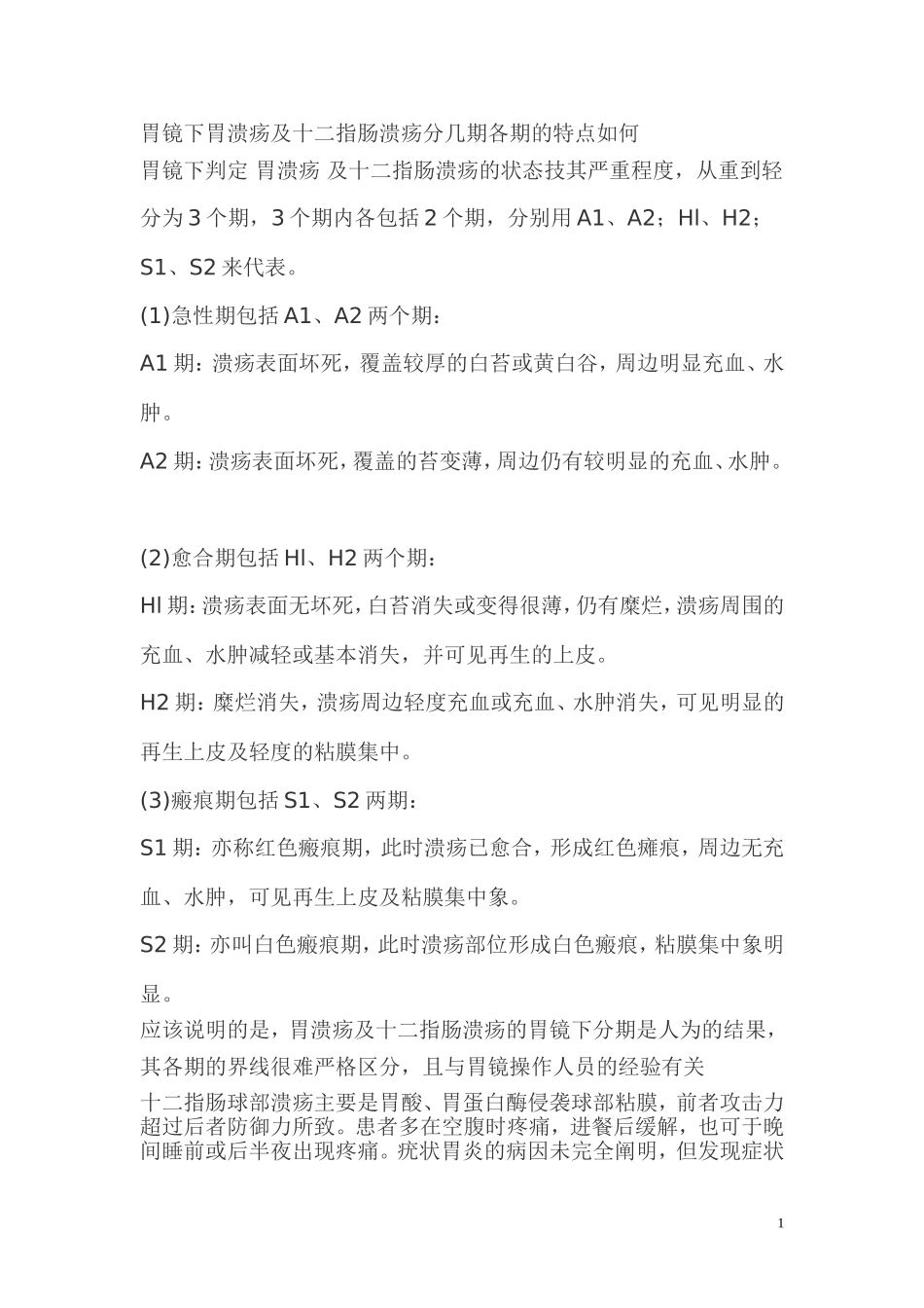 胃镜下胃溃疡及十二指肠溃疡分几期各期的特点如何_第1页