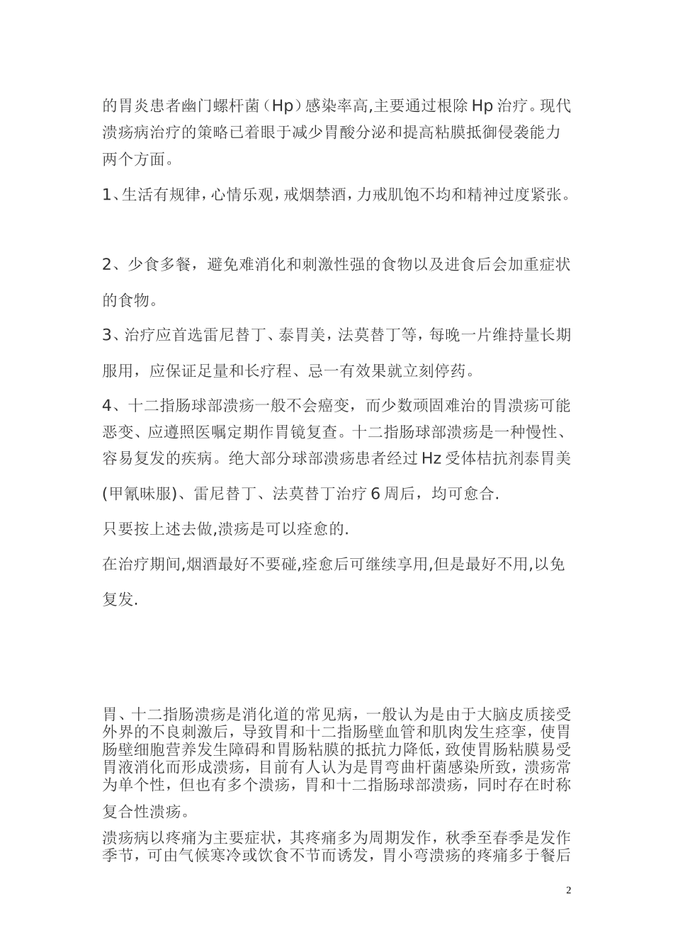 胃镜下胃溃疡及十二指肠溃疡分几期各期的特点如何_第2页