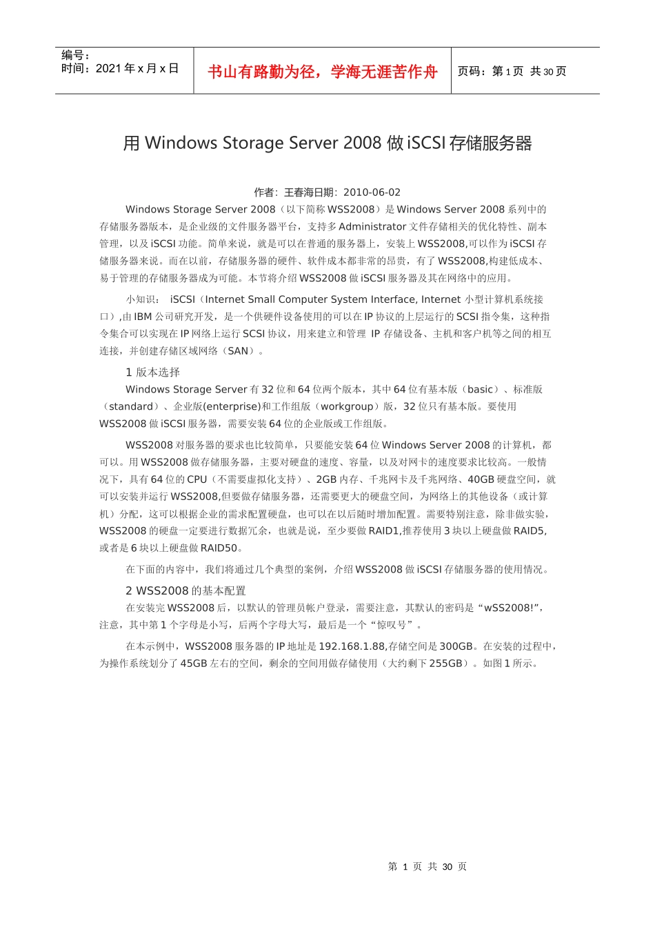 用WindowsStorageServer2008做iSCSI存储服务器供VM_第1页