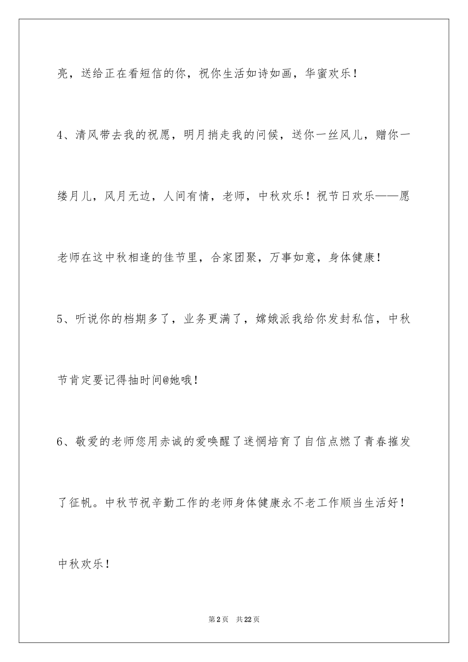 2024中秋寄语摘录_2_第2页