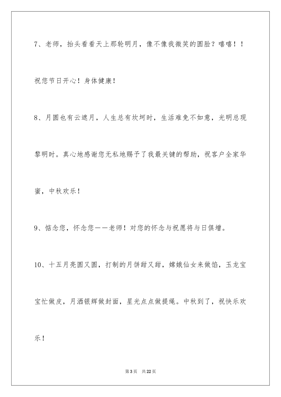 2024中秋寄语摘录_2_第3页