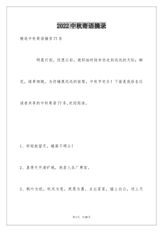 2024中秋寄语摘录_2