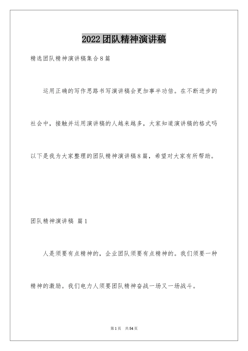 2024团队精神演讲稿_510_第1页