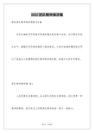 2024团队精神演讲稿_510