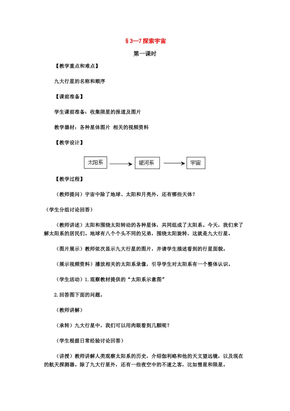 七年级科学上：第3章第7节 探索宇宙教案浙教版_第1页