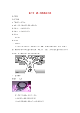 九年级物理全册 第十九章 走进信息时代 第三节 踏上信息高速公路教案 （新版）沪科版-（新版）沪科版初中九年级全册物理教案