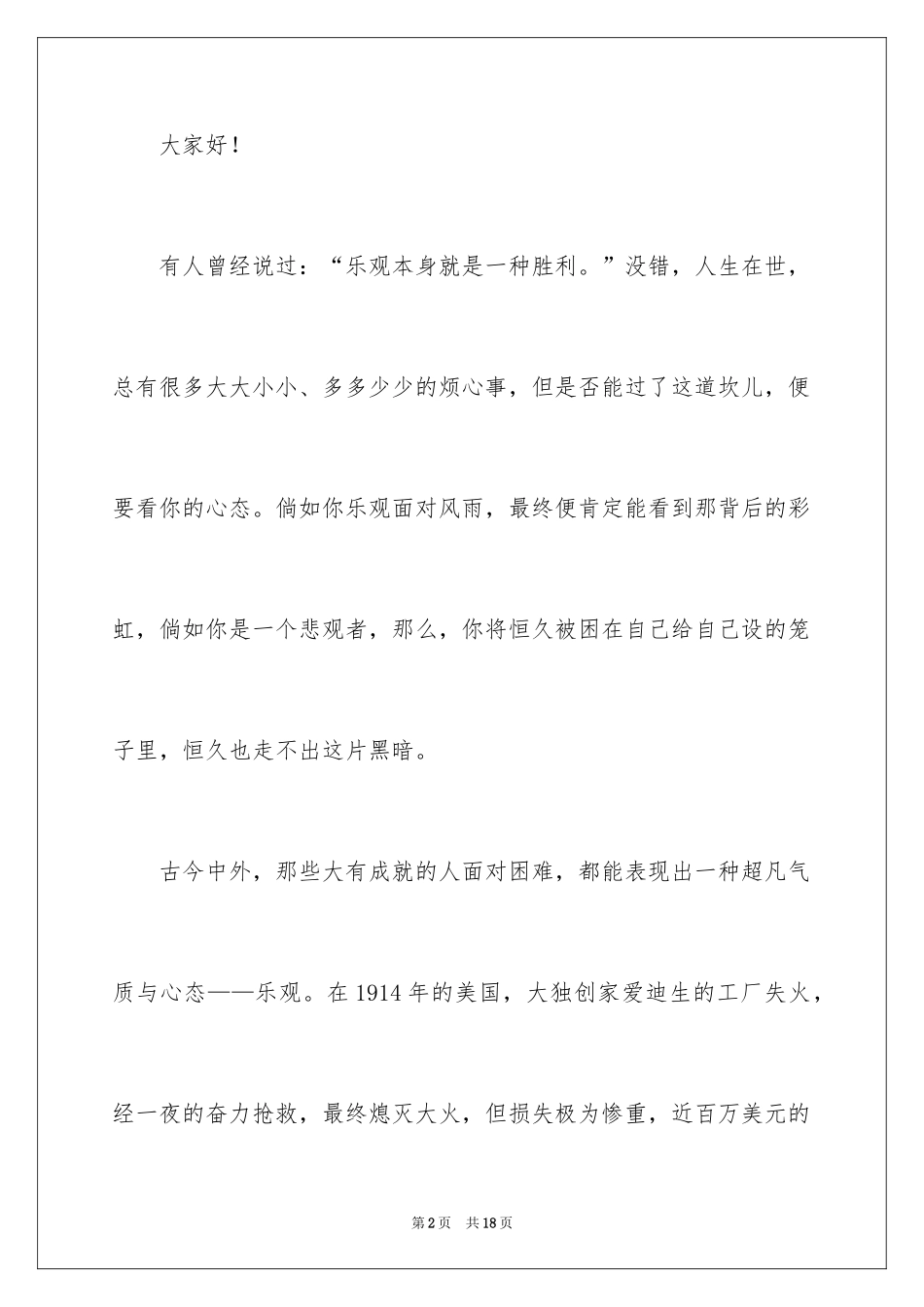 2024乐观生活态度演讲稿_2_第2页