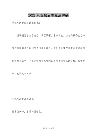 2024乐观生活态度演讲稿_2