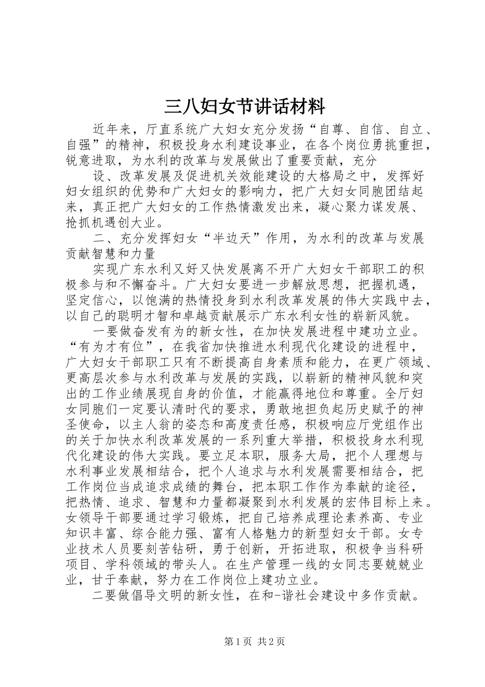 三八妇女节讲话发言材料_第1页