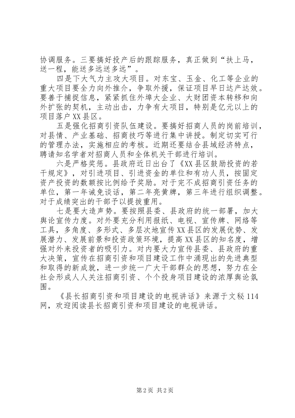 县长招商引资和项目建设的电视讲话发言_第2页