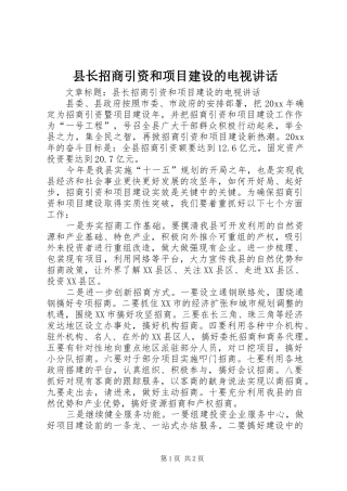 县长招商引资和项目建设的电视讲话发言