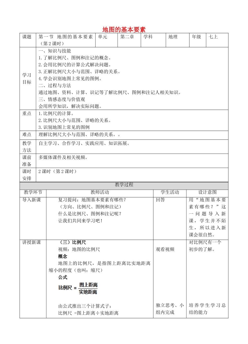 2017-2018学年七年级地理上册 第二章 第一节 地图的基本要素（第2课时）教案 （新版）商务星球版_第1页