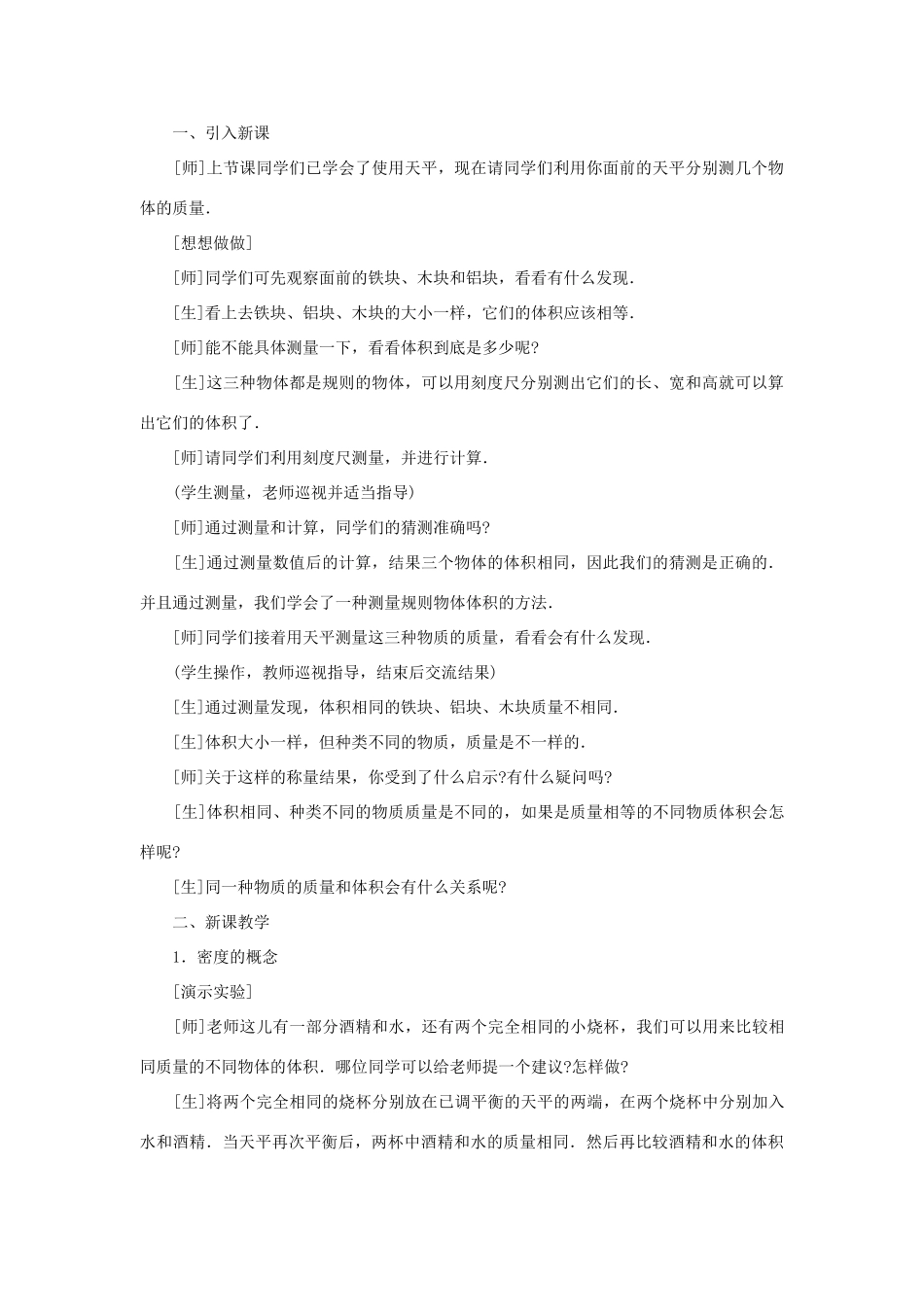 八年级物理全册 5.3科学探究：物质的密度教学设计 （新版）沪科版-（新版）沪科版初中八年级全册物理教案_第2页