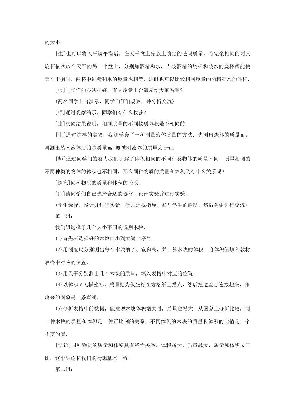 八年级物理全册 5.3科学探究：物质的密度教学设计 （新版）沪科版-（新版）沪科版初中八年级全册物理教案_第3页