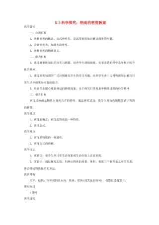 八年级物理全册 5.3科学探究：物质的密度教学设计 （新版）沪科版-（新版）沪科版初中八年级全册物理教案