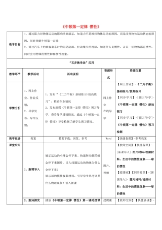 八年级物理下册 第六章 第6节《牛顿第一定律 惯性》教学应用指导 （新版）鲁教版