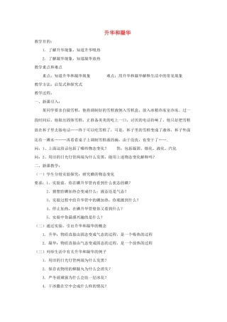 七年级科学上册《升华与凝华》教案1 浙教版